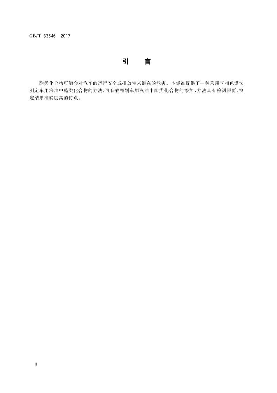 GB／T 33646-2017 车用汽油中酯类化合物的测定 气相色谱法.pdf_第3页