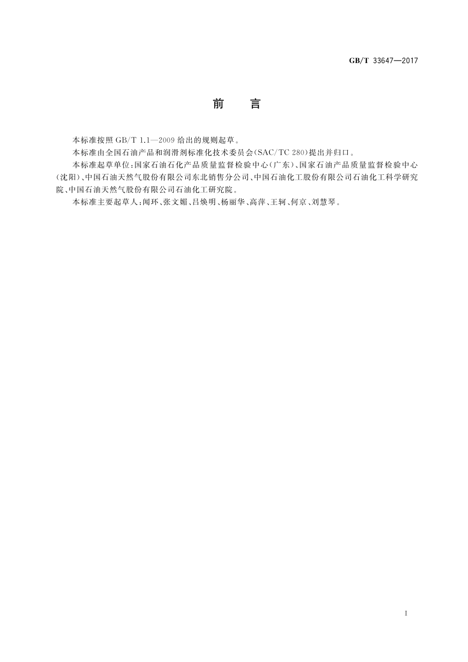 GB／T 33647-2017 车用汽油中硅含量的测定 电感耦合等离子体发射光谱法.pdf_第2页