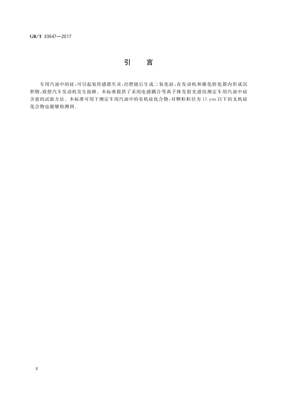 GB／T 33647-2017 车用汽油中硅含量的测定 电感耦合等离子体发射光谱法.pdf_第3页
