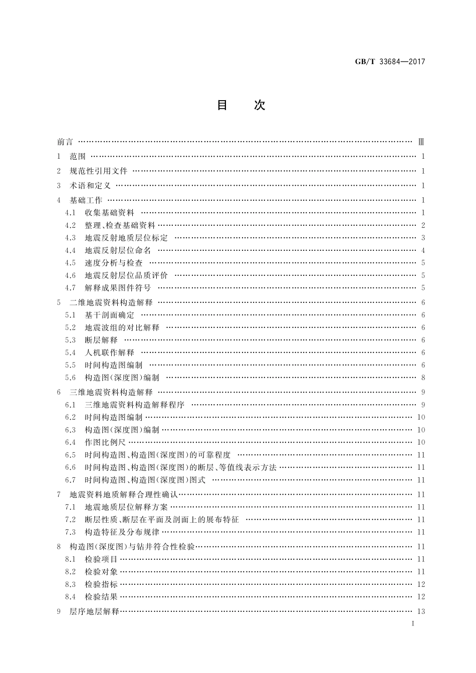 GB／T 33648-2017 车用汽油中典型非常规添加物的识别与测定 红外光谱法.pdf_第2页