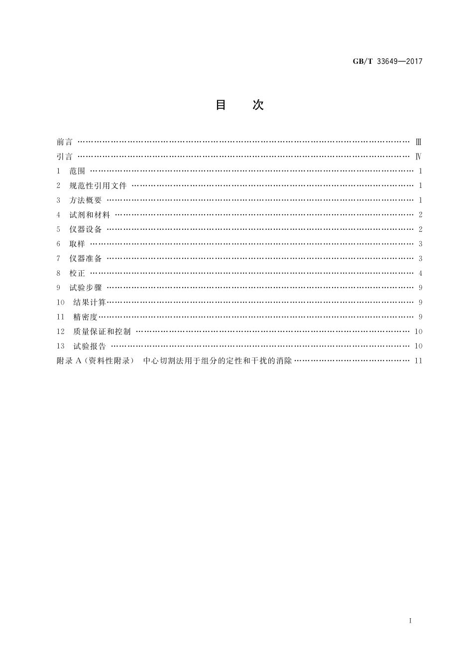 GB／T 33649-2017 车用汽油中含氧化合物和苯胺类化合物的测定 气相色谱法.pdf_第2页