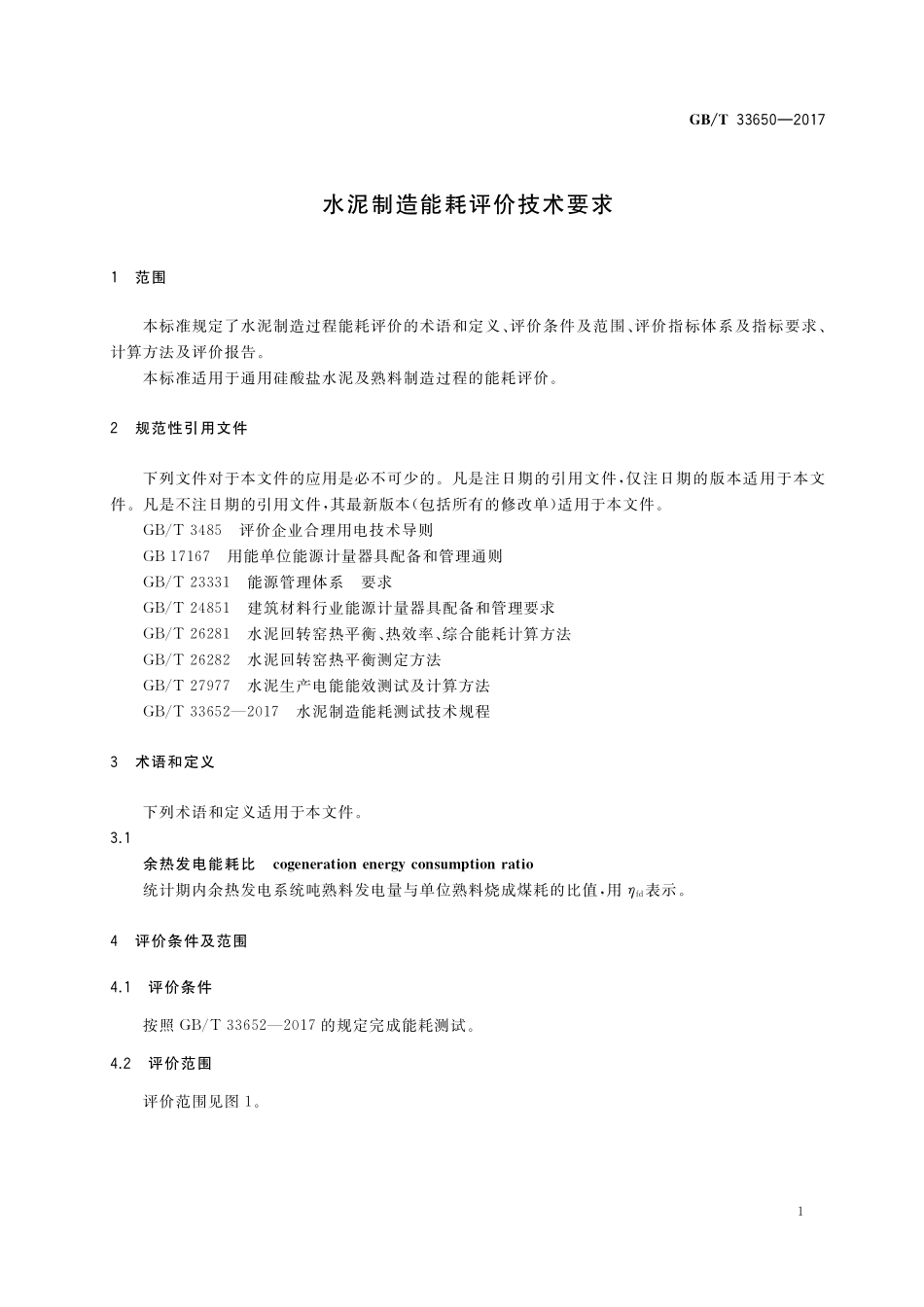 GB／T 33650-2017 水泥制造能耗评价技术要求.pdf_第3页