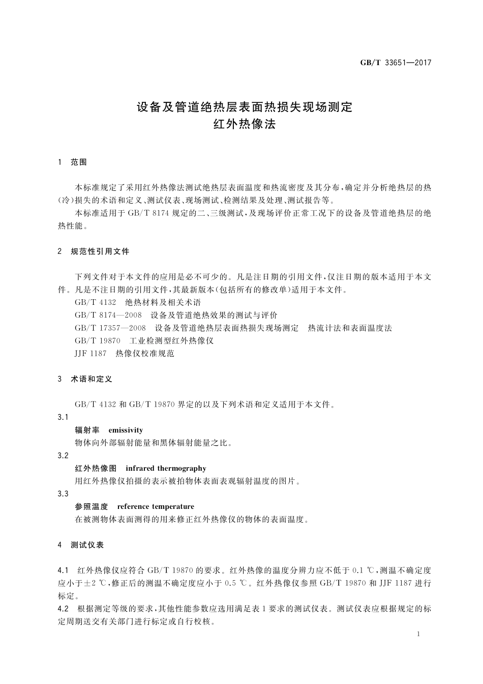 GB／T 33651-2017 设备及管道绝热层表面热损失现场测定 红外热像法.pdf_第3页