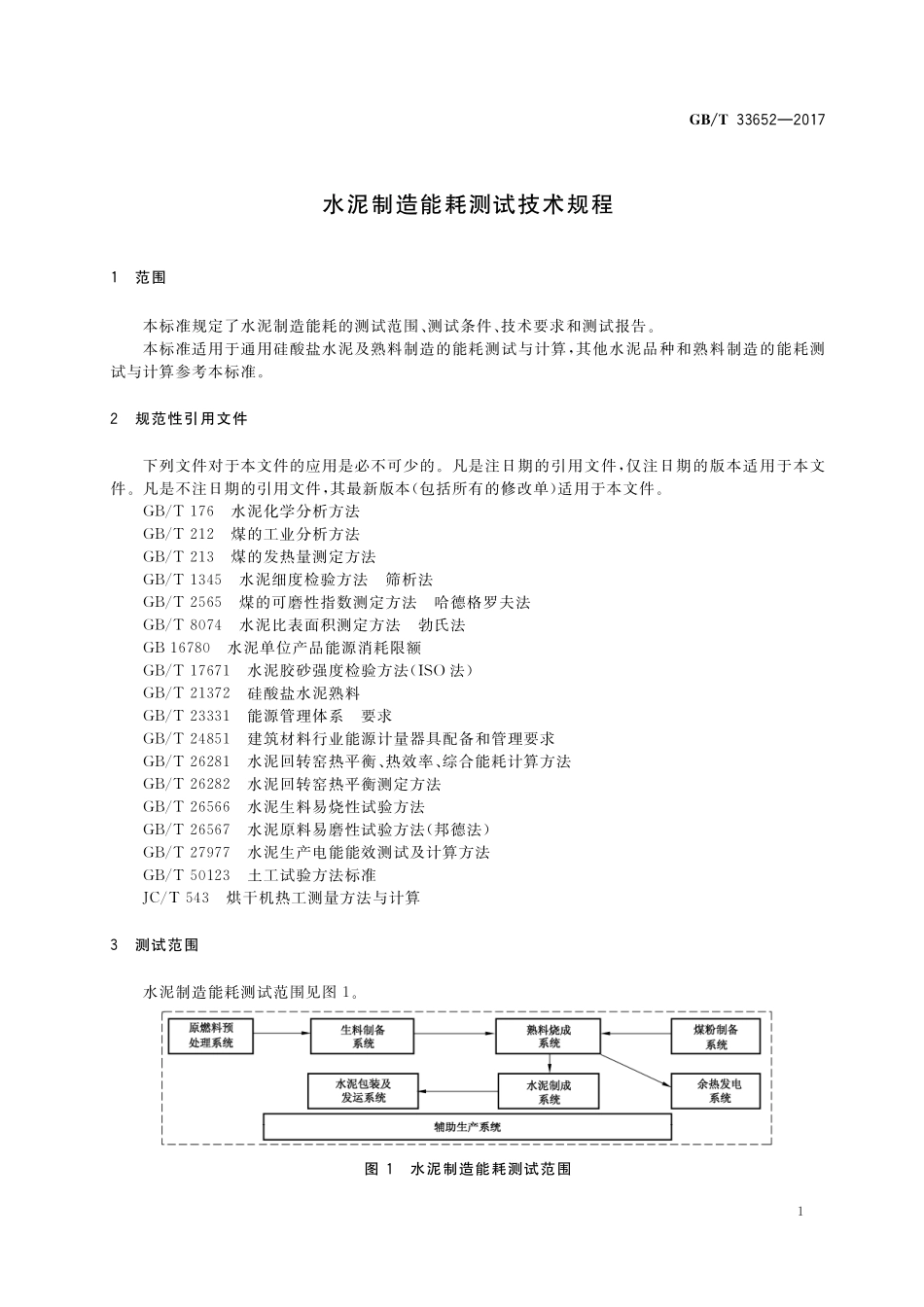 GB／T 33652-2017 水泥制造能耗测试技术规程.pdf_第3页
