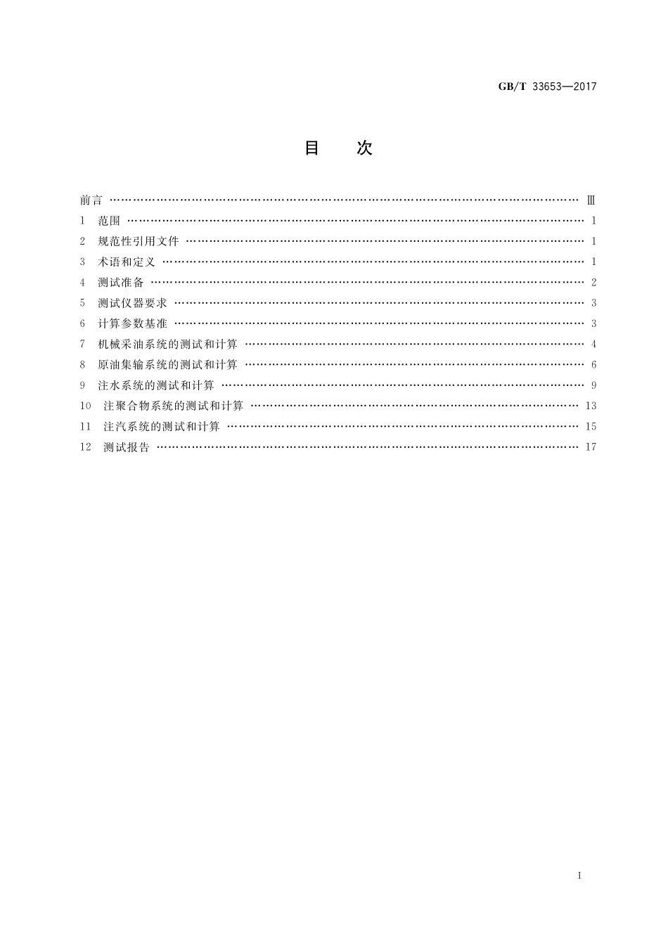 GB／T 33653-2017 油田生产系统能耗测试和计算方法.pdf_第2页