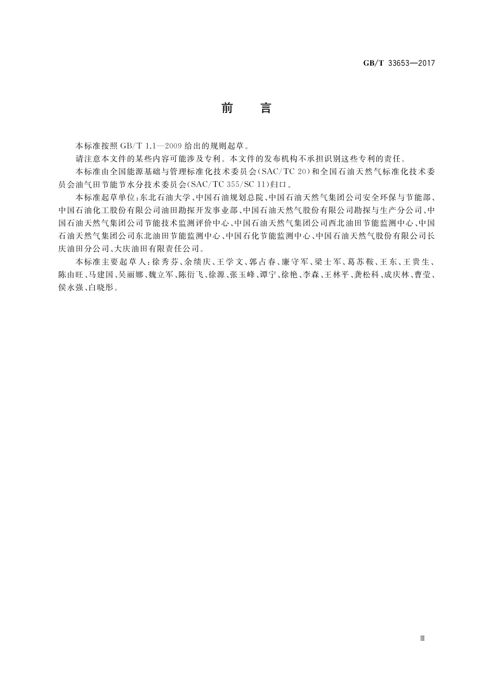 GB／T 33653-2017 油田生产系统能耗测试和计算方法.pdf_第3页