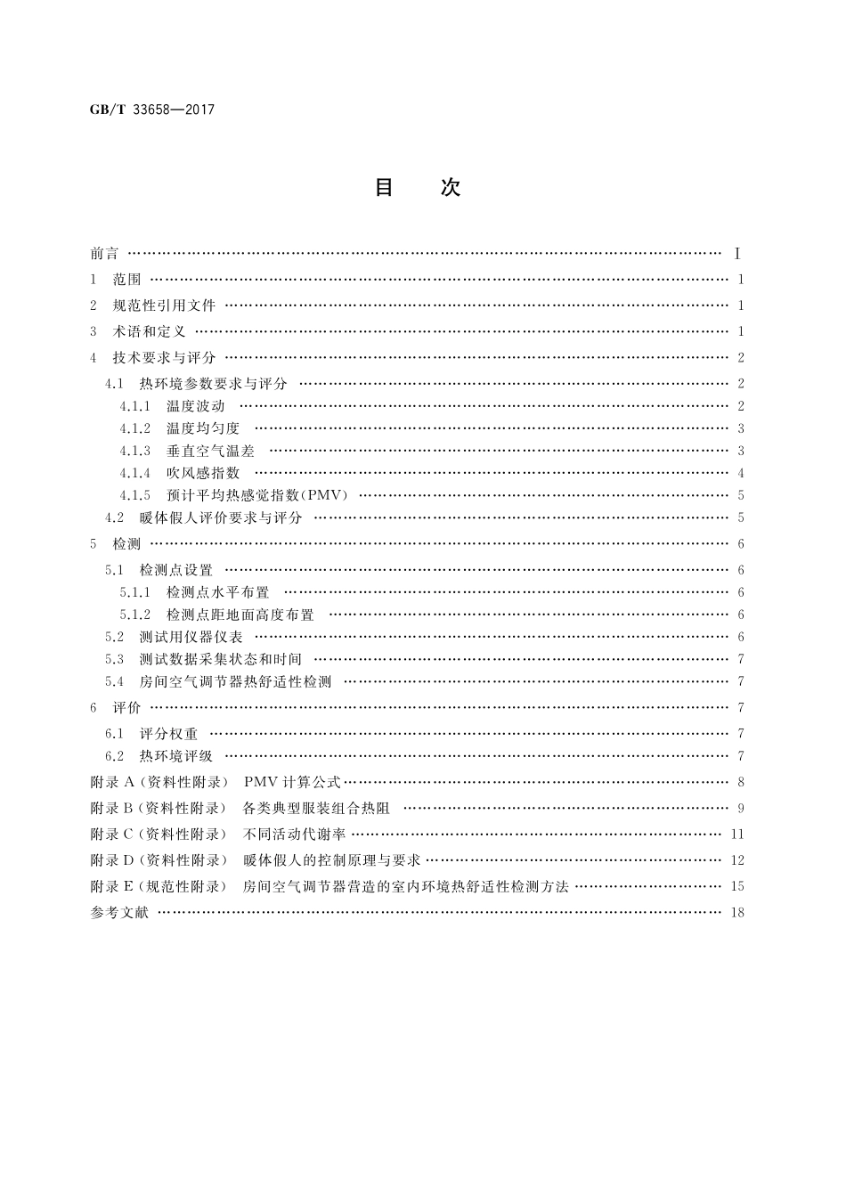 GB／T 33658-2017 室内人体热舒适环境要求与评价方法.pdf_第2页