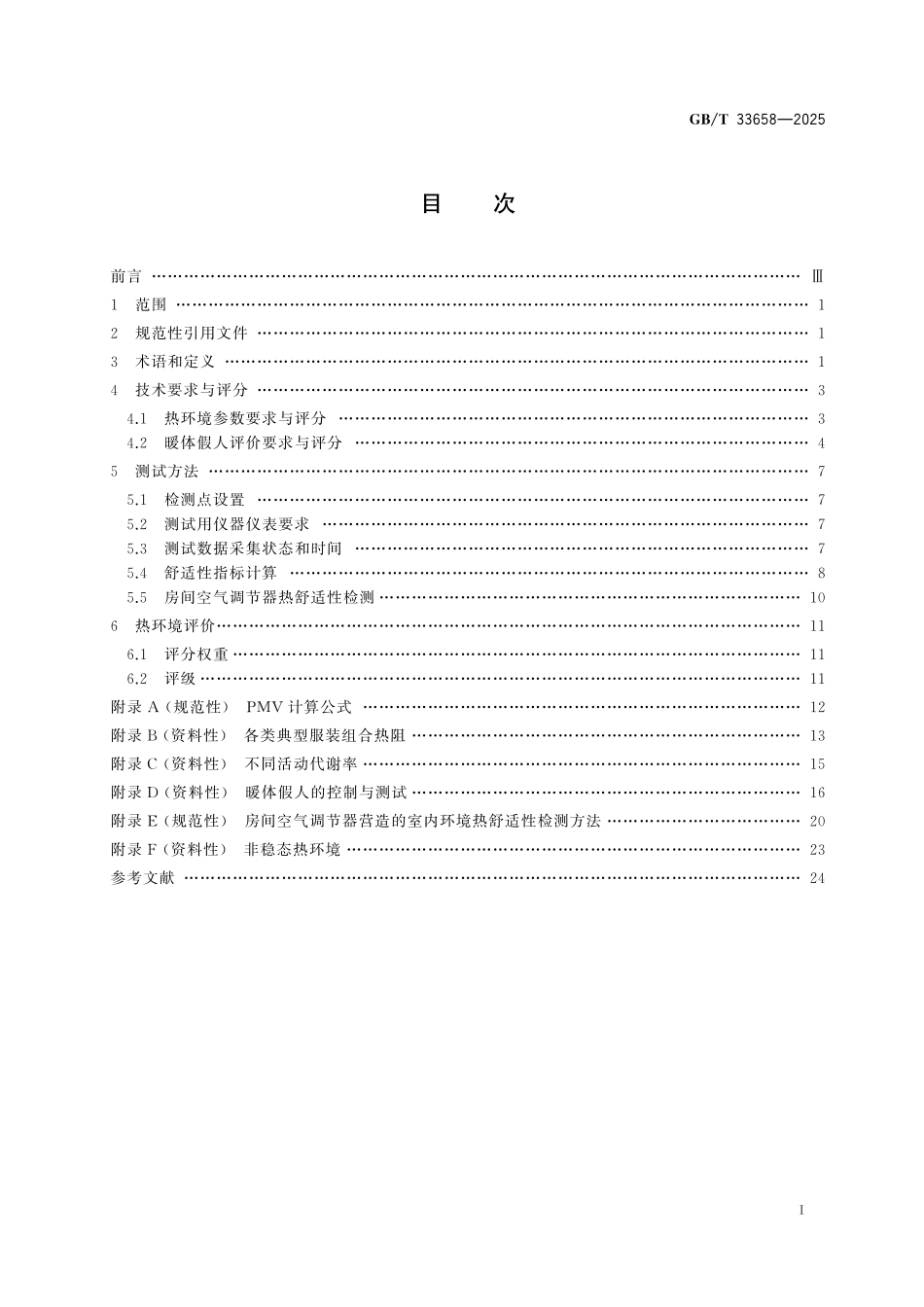 GB／T 33658-2025 室内人体热舒适环境要求与评价方法.pdf_第3页