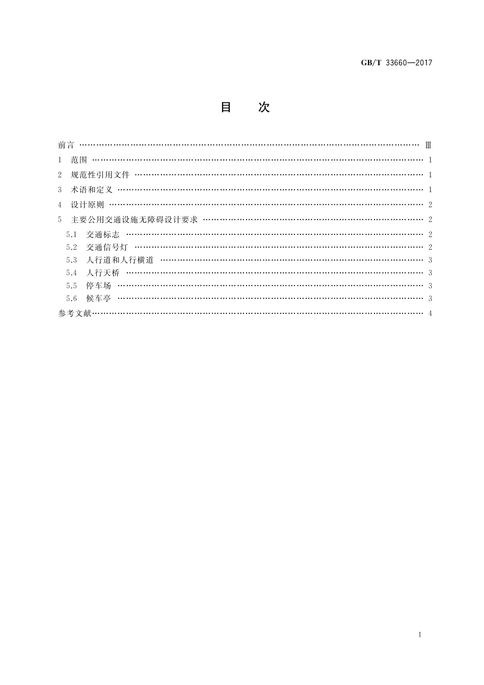 GB／T 33660-2017 城市公共交通设施无障碍设计指南.pdf_第2页