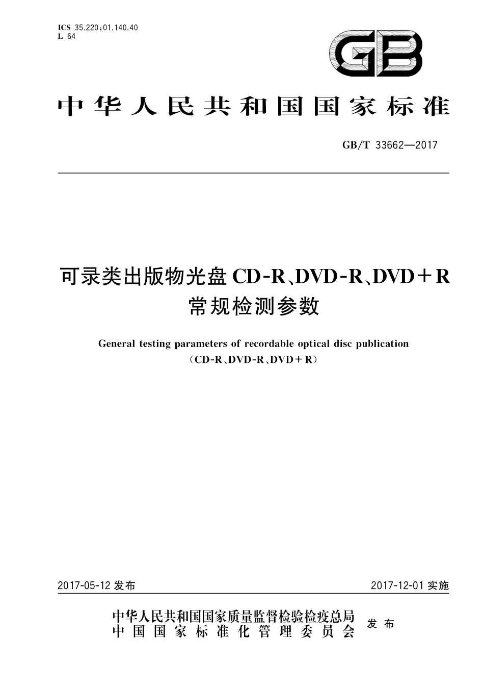 GB／T 33662-2017 可录类出版物光盘CD-R、DVD-R、DVD R常规检测参数.pdf_第1页