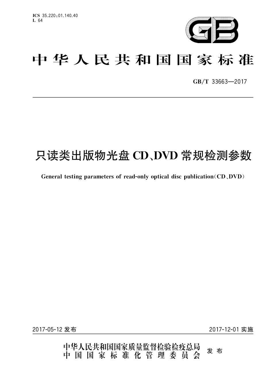 GB／T 33663-2017 只读类出版物光盘CD、DVD常规检测参数.pdf_第1页