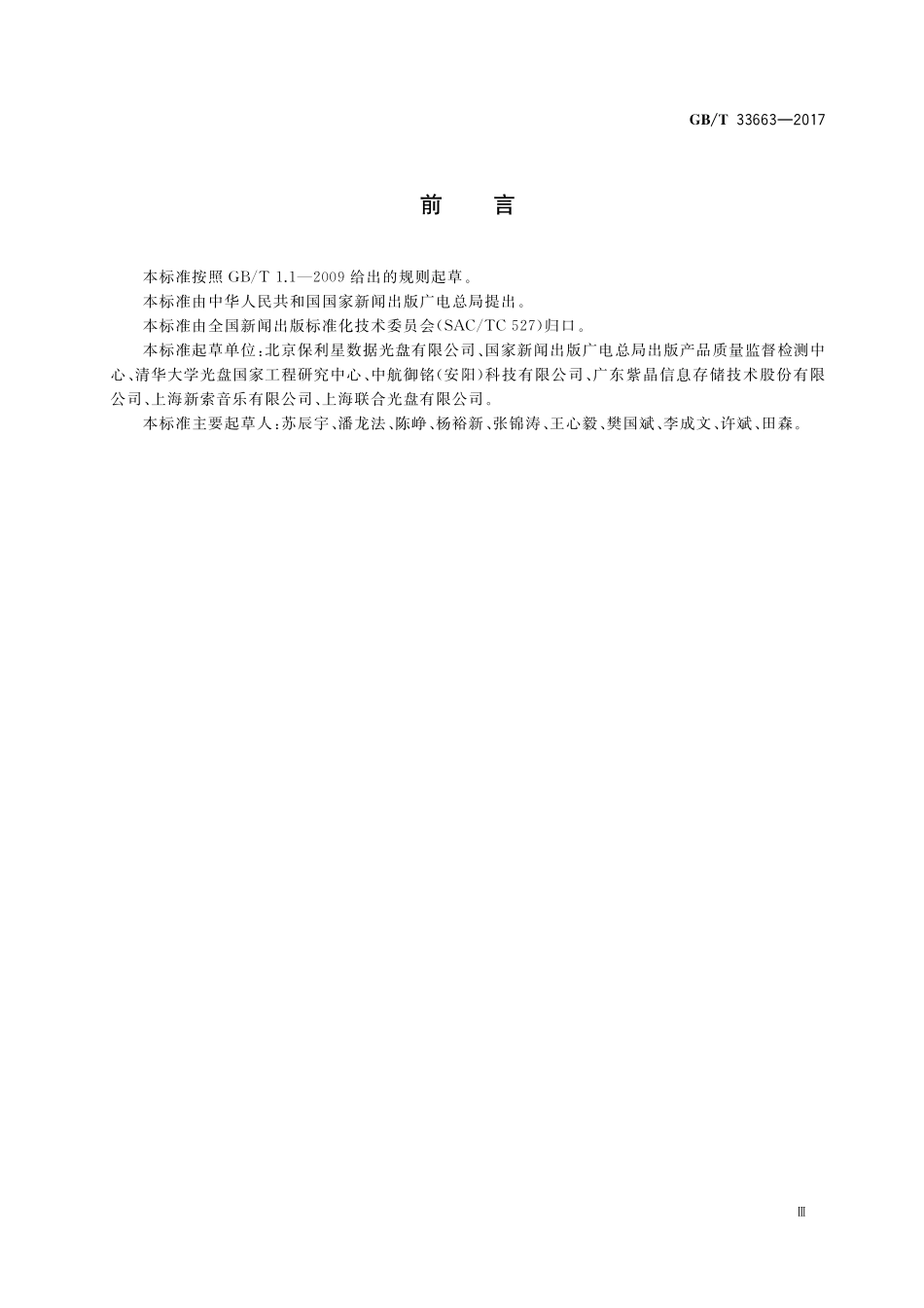 GB／T 33663-2017 只读类出版物光盘CD、DVD常规检测参数.pdf_第3页