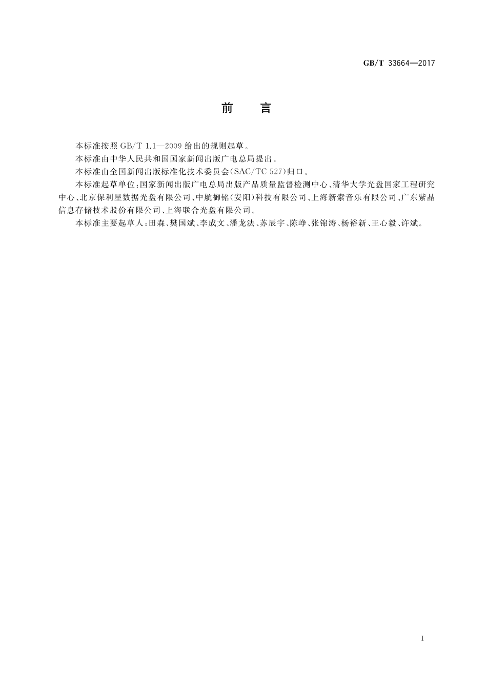 GB／T 33664-2017 CD、DVD类出版物光盘复制质量检验评定规范.pdf_第3页