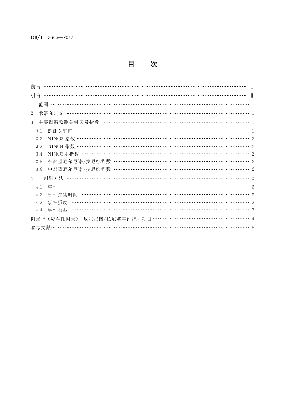 GB／T 33666-2017 厄尔尼诺 拉尼娜事件判别方法.pdf_第2页