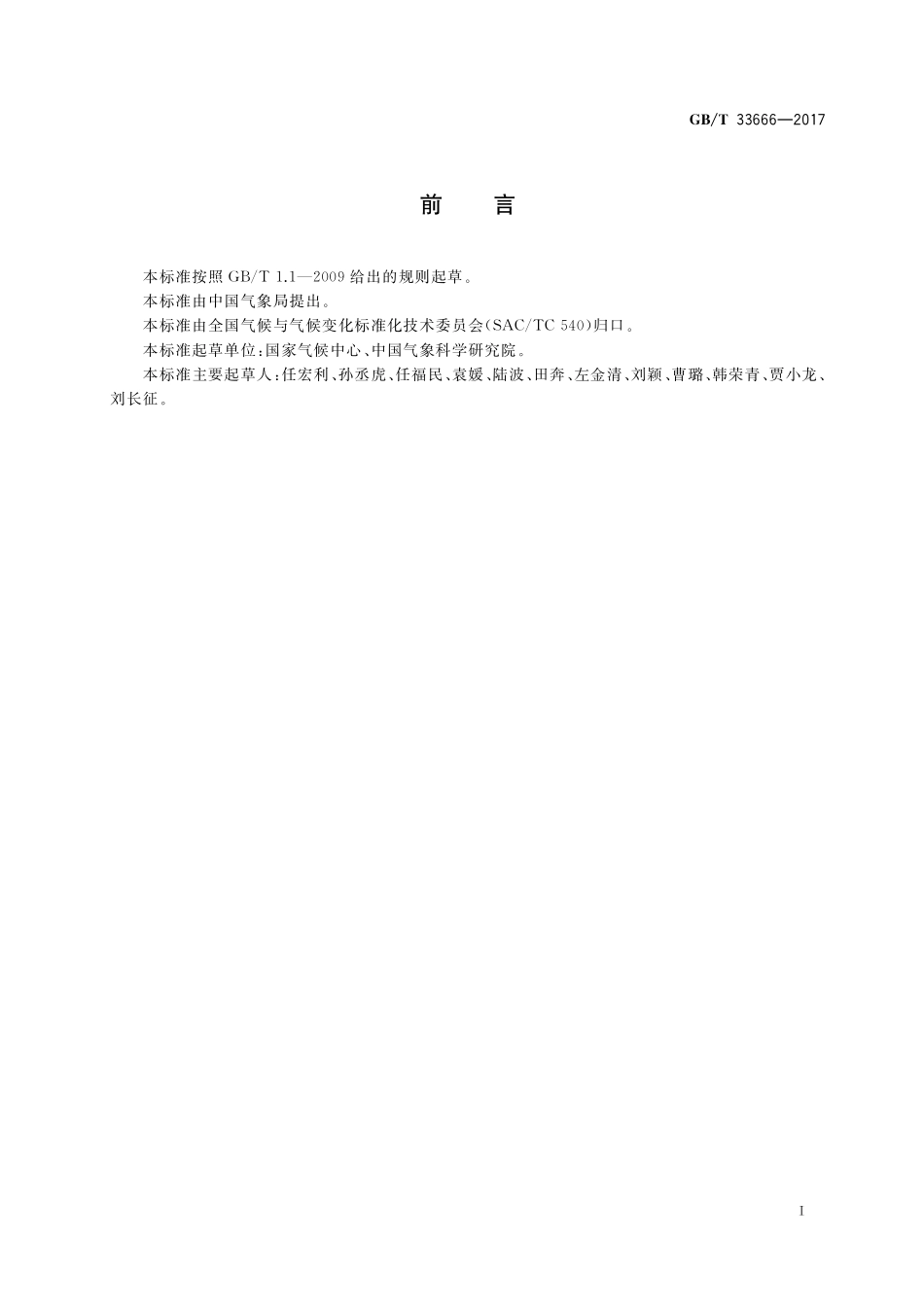 GB／T 33666-2017 厄尔尼诺 拉尼娜事件判别方法.pdf_第3页