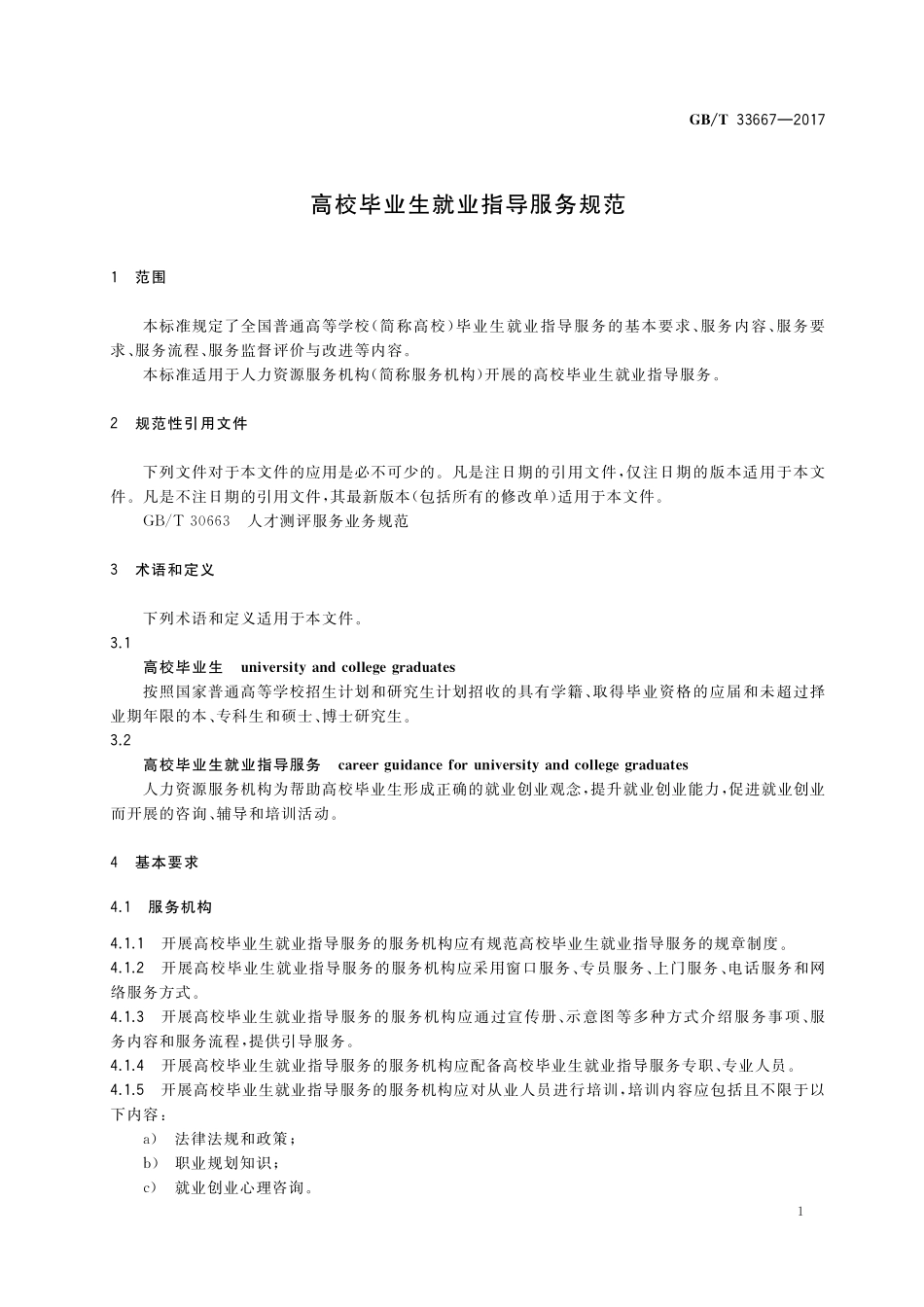 GB／T 33667-2017 高校毕业生就业指导服务规范.pdf_第3页