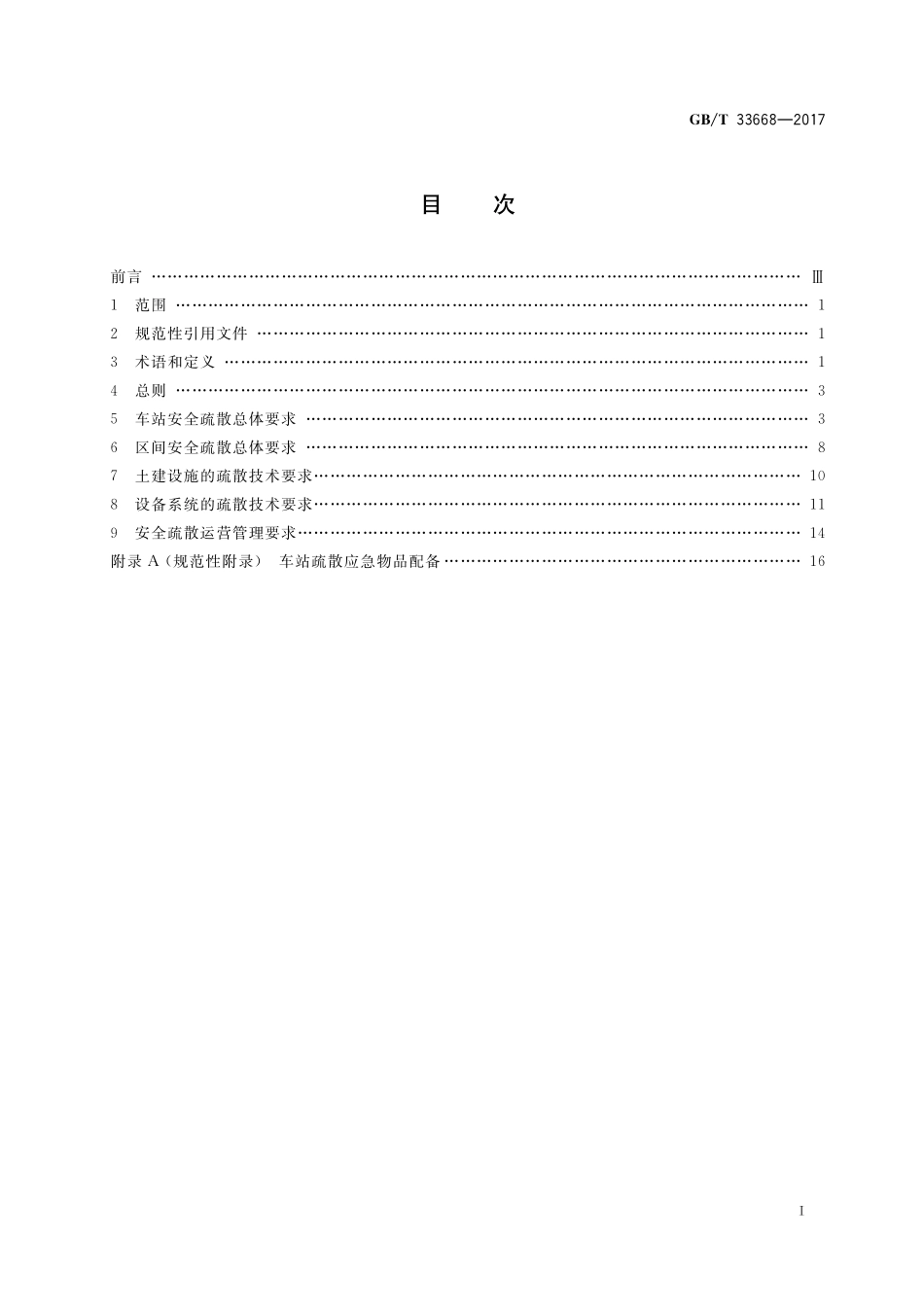 GB／T 33668-2017 地铁安全疏散规范.pdf_第2页
