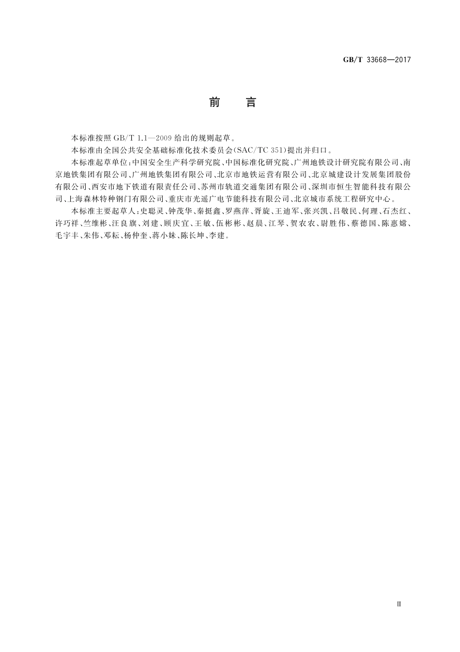 GB／T 33668-2017 地铁安全疏散规范.pdf_第3页