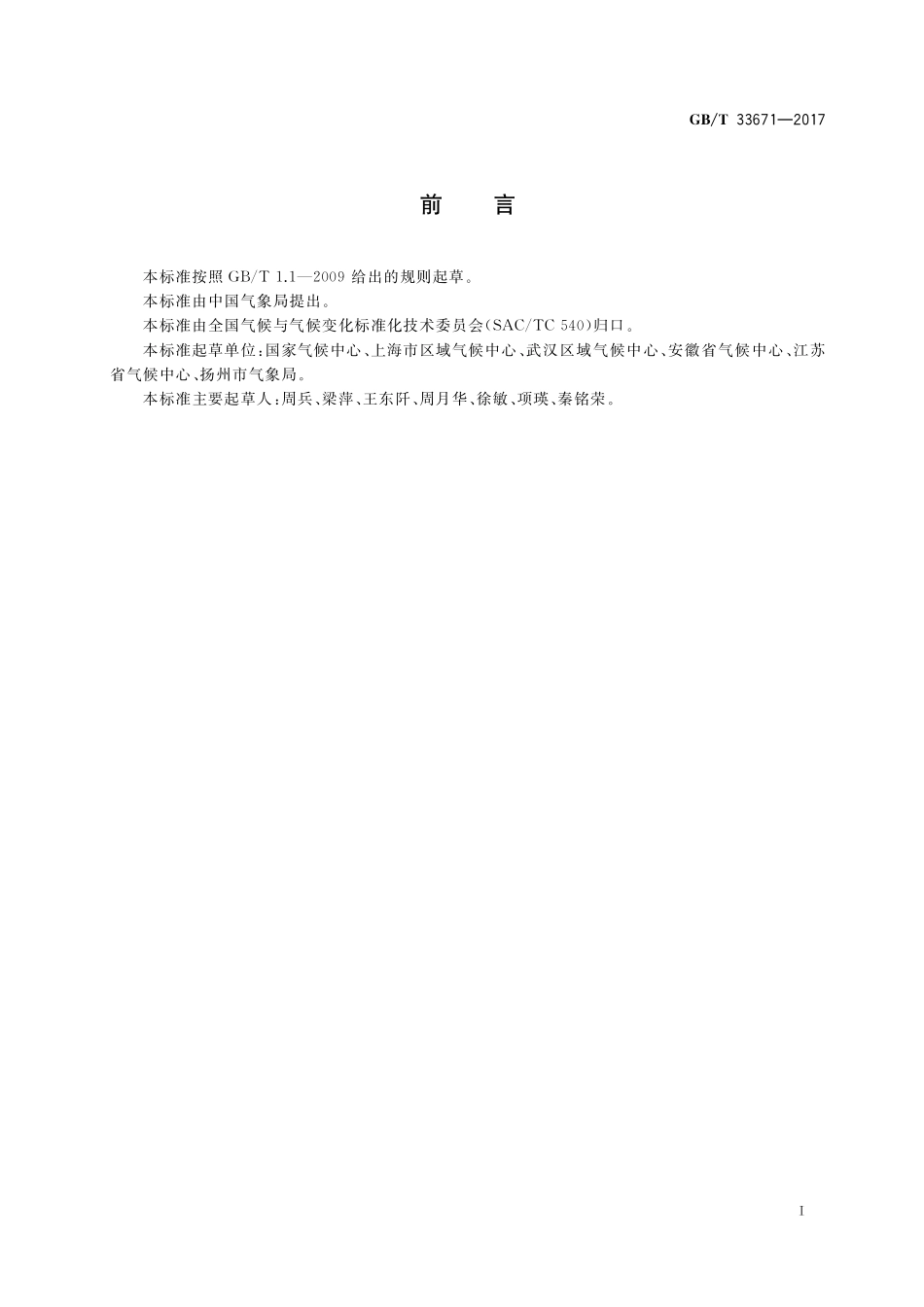 GB／T 33671-2017 梅雨监测指标.pdf_第2页