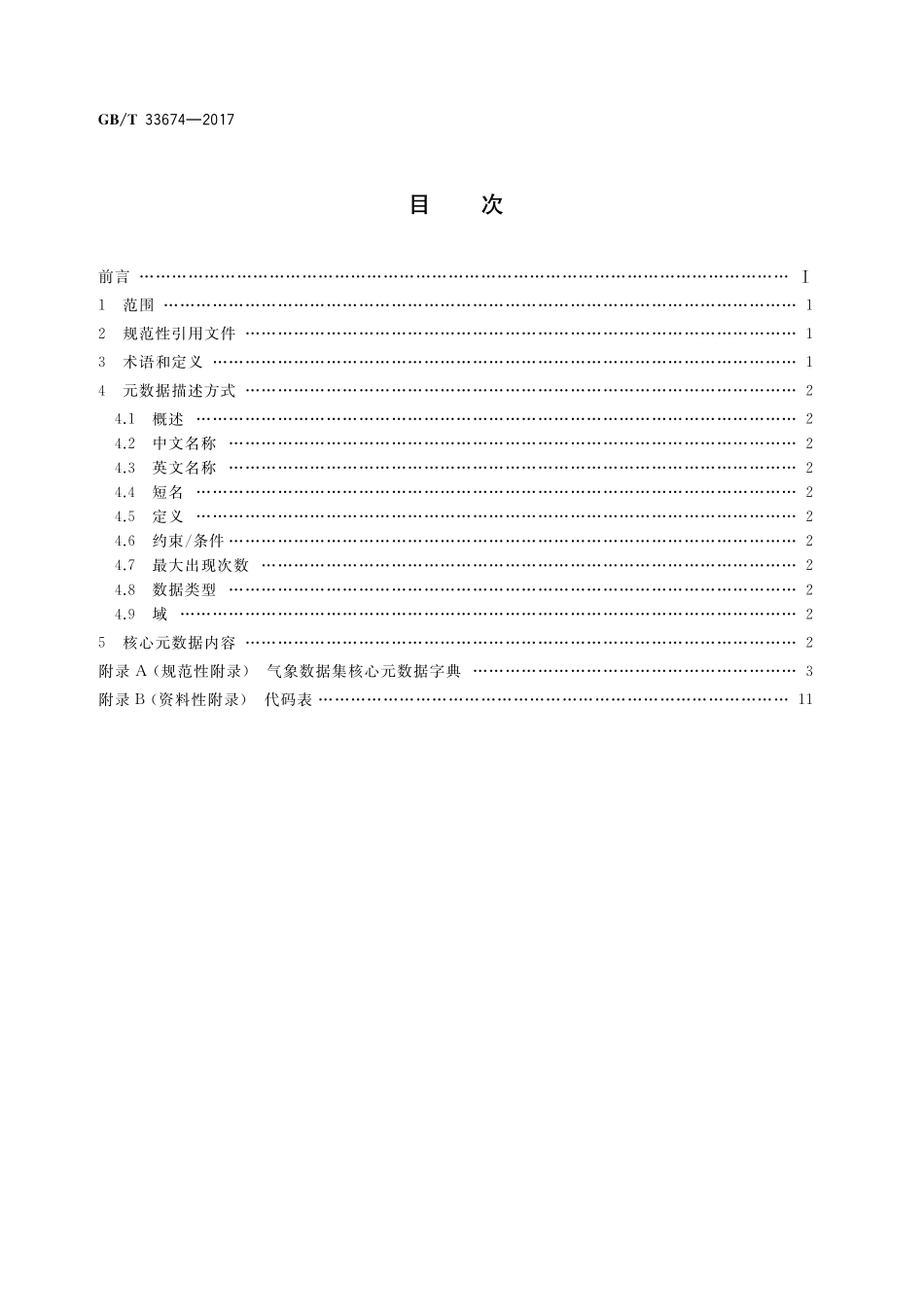 GB／T 33674-2017 气象数据集核心元数据.pdf_第2页