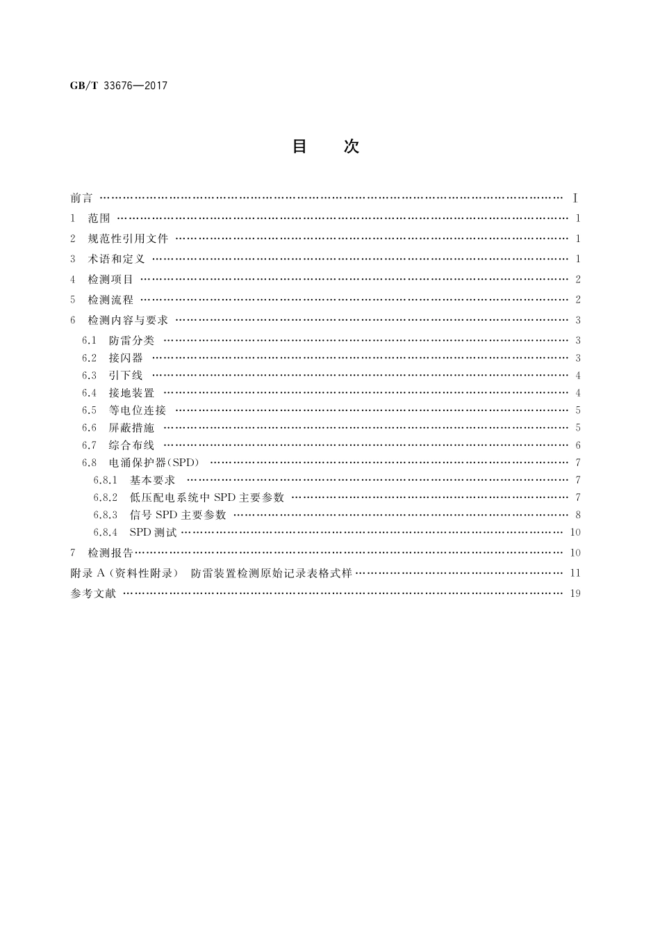 GB／T 33676-2017 通信局(站)防雷装置检测技术规范.pdf_第2页