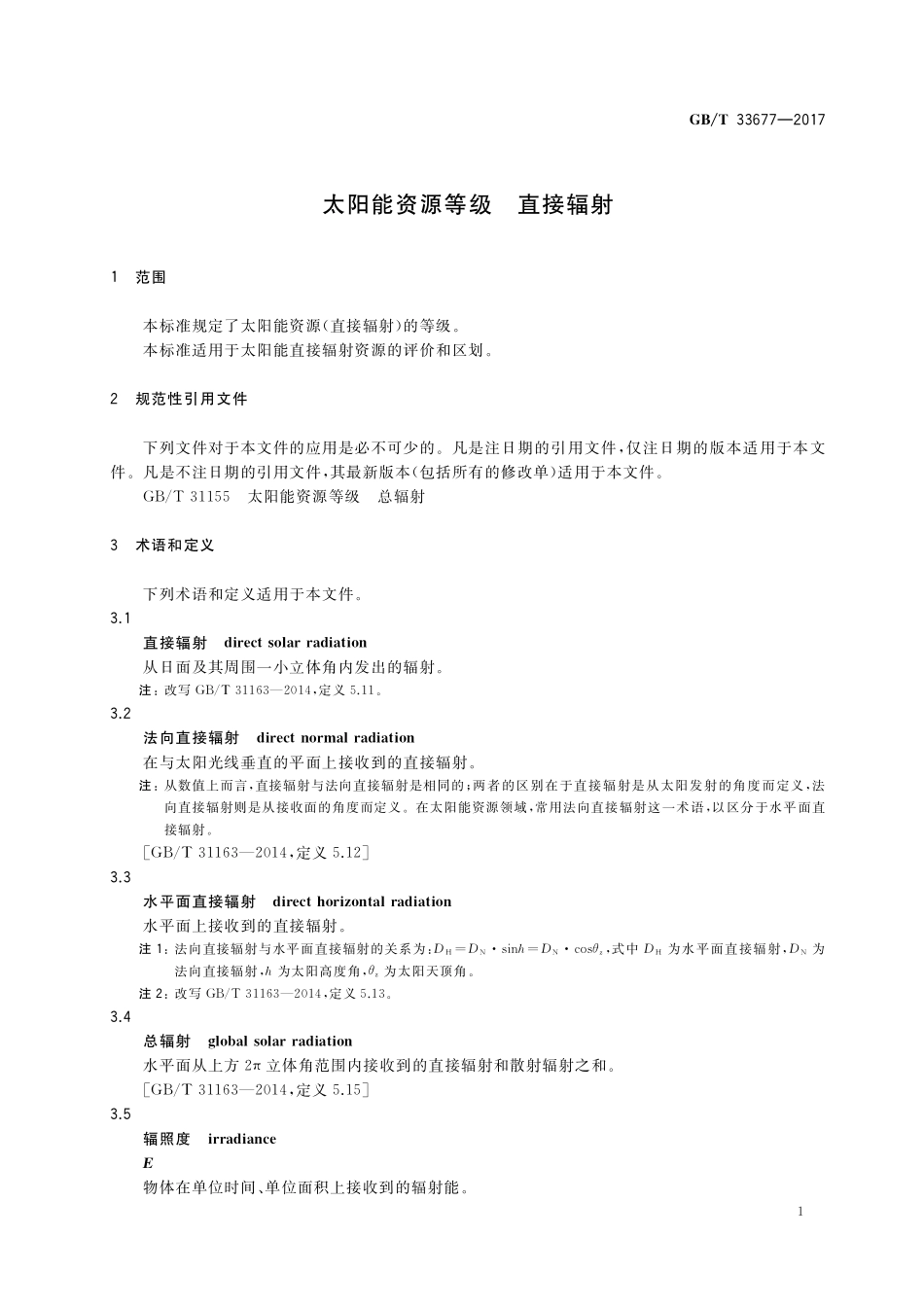 GB／T 33677-2017 太阳能资源等级 直接辐射.pdf_第3页