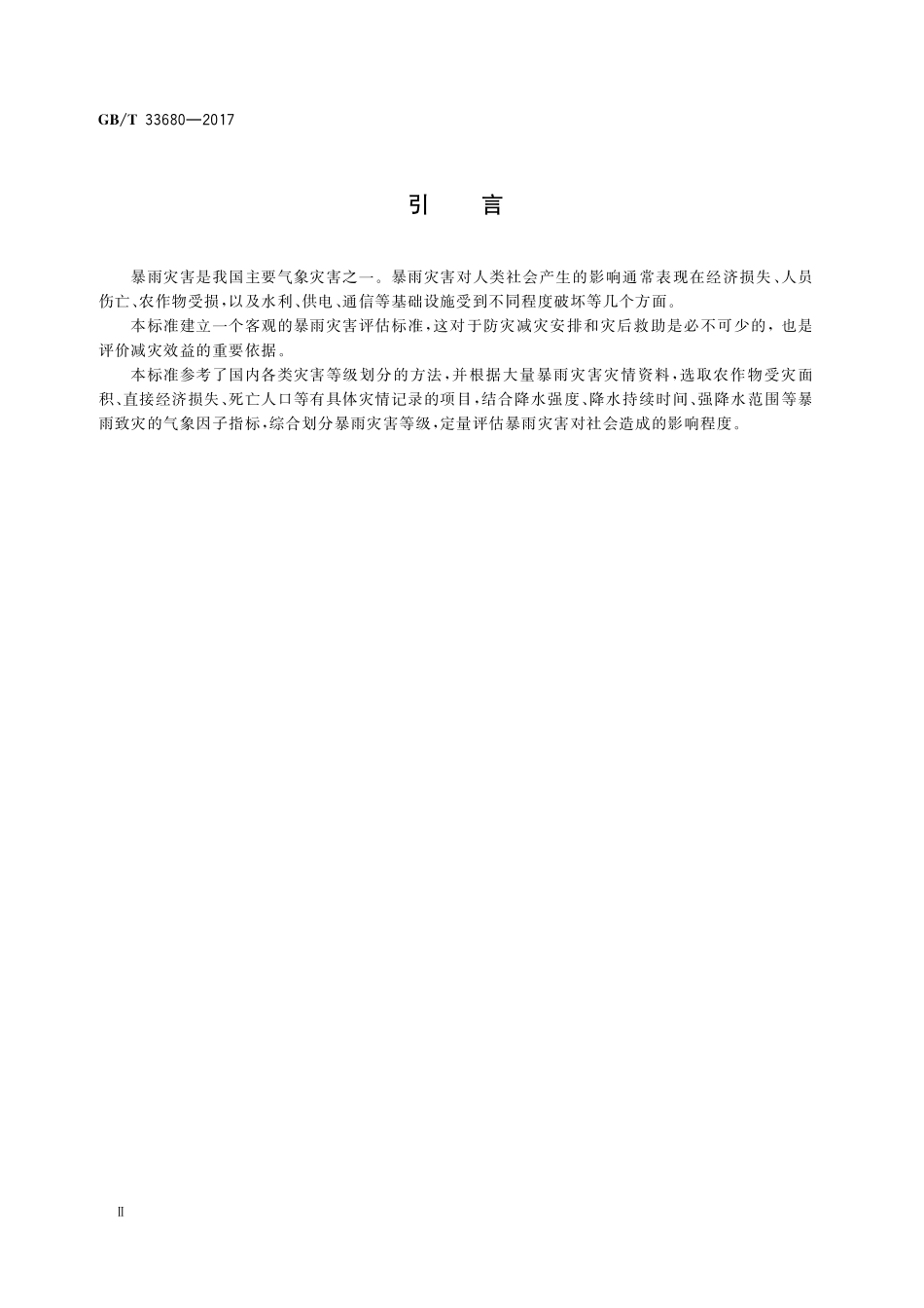 GB／T 33680-2017 暴雨灾害等级.pdf_第3页