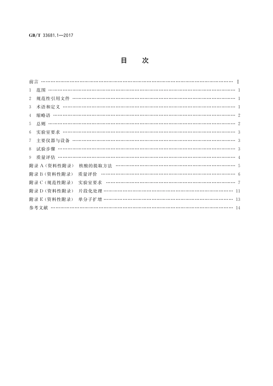 GB／T 33681.1-2017 高通量基因测序样本预处理方法 第1部分：动物组织样本预处理.pdf_第2页