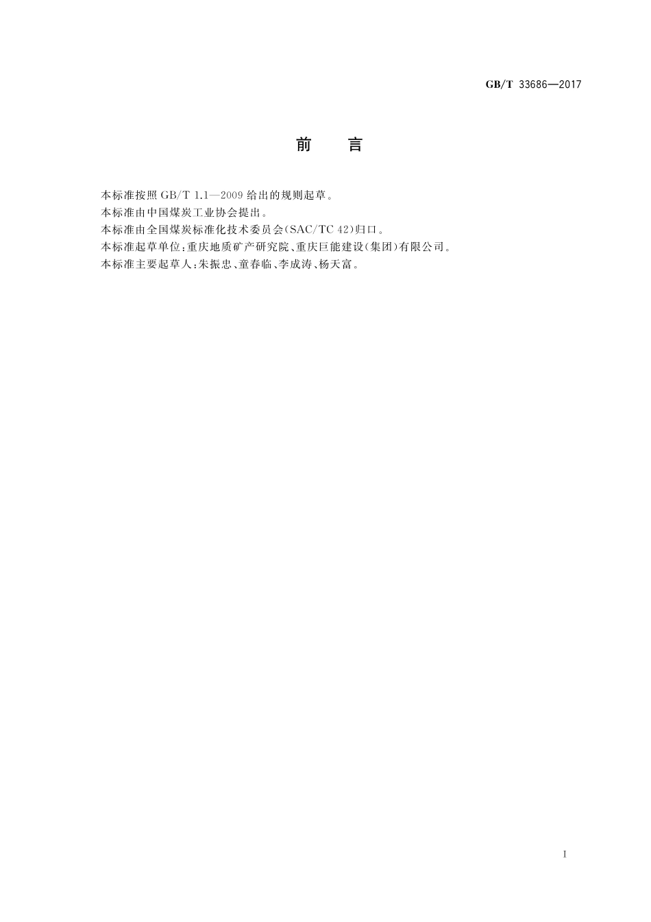 GB／T 33686-2017 煤矿水水质分析的一般规定.pdf_第2页