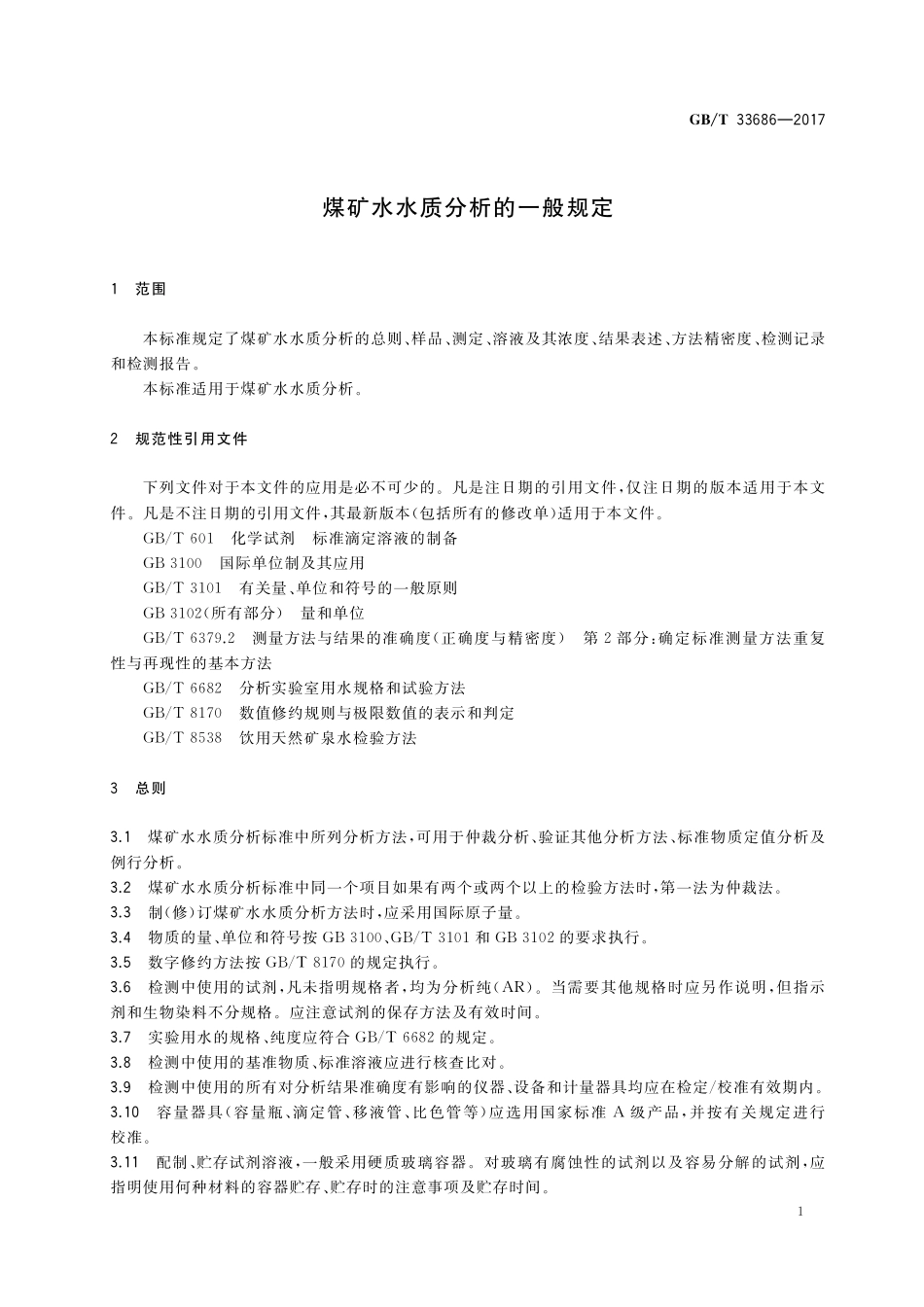 GB／T 33686-2017 煤矿水水质分析的一般规定.pdf_第3页