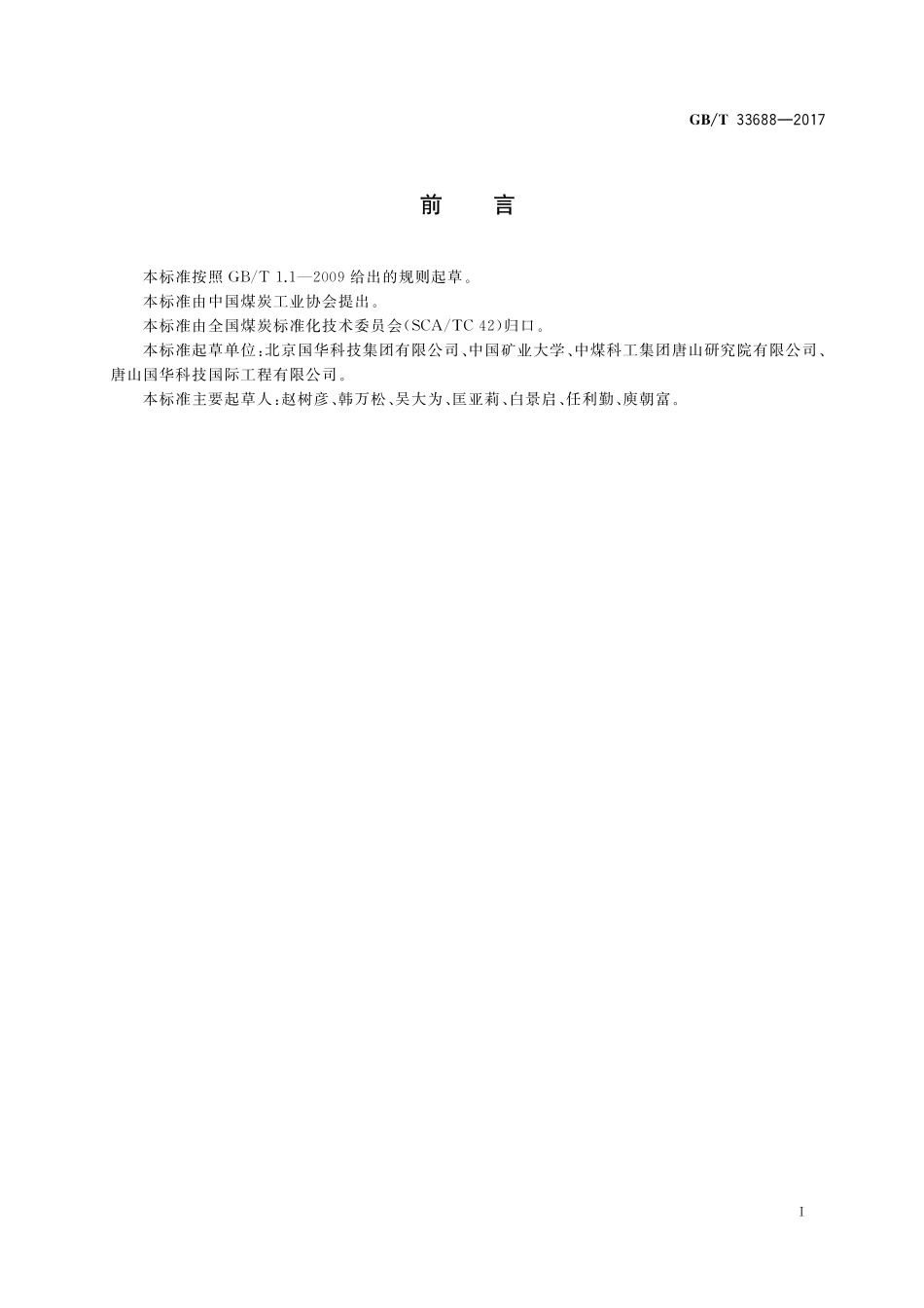 GB／T 33688-2017 选煤磁选设备工艺效果评定方法.pdf_第2页