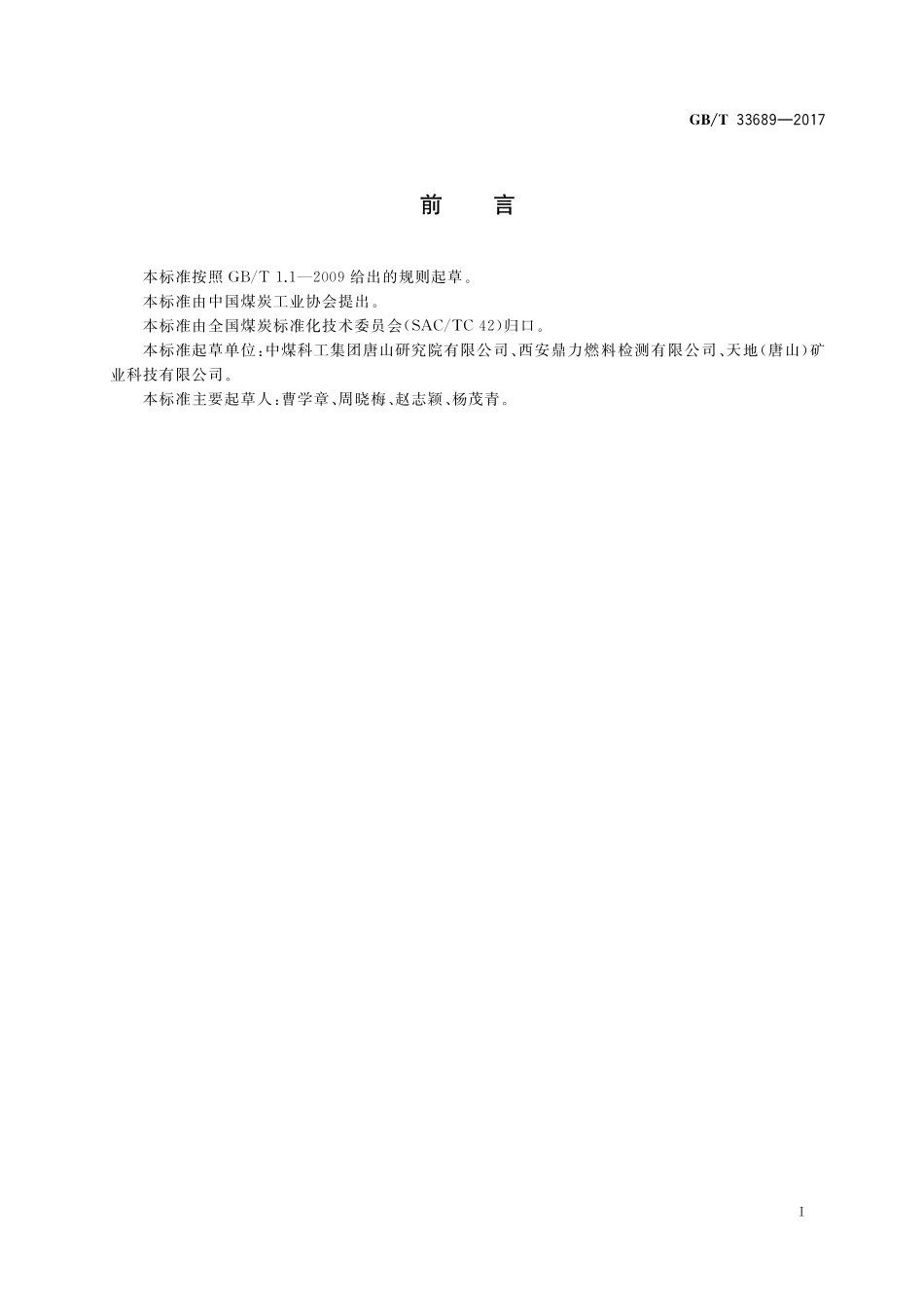 GB／T 33689-2017 选煤试验方法一般规定.pdf_第2页