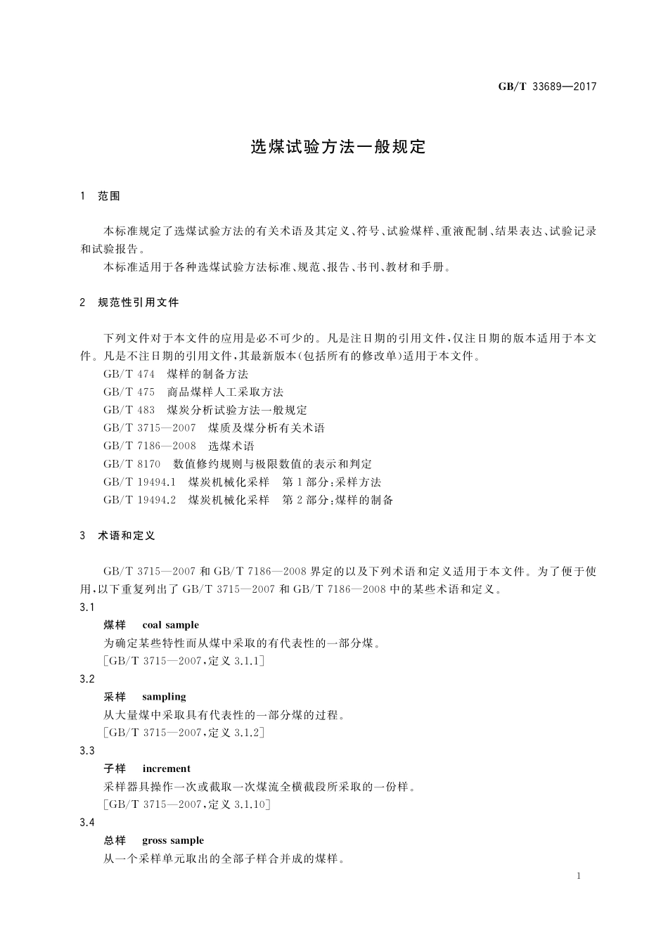 GB／T 33689-2017 选煤试验方法一般规定.pdf_第3页