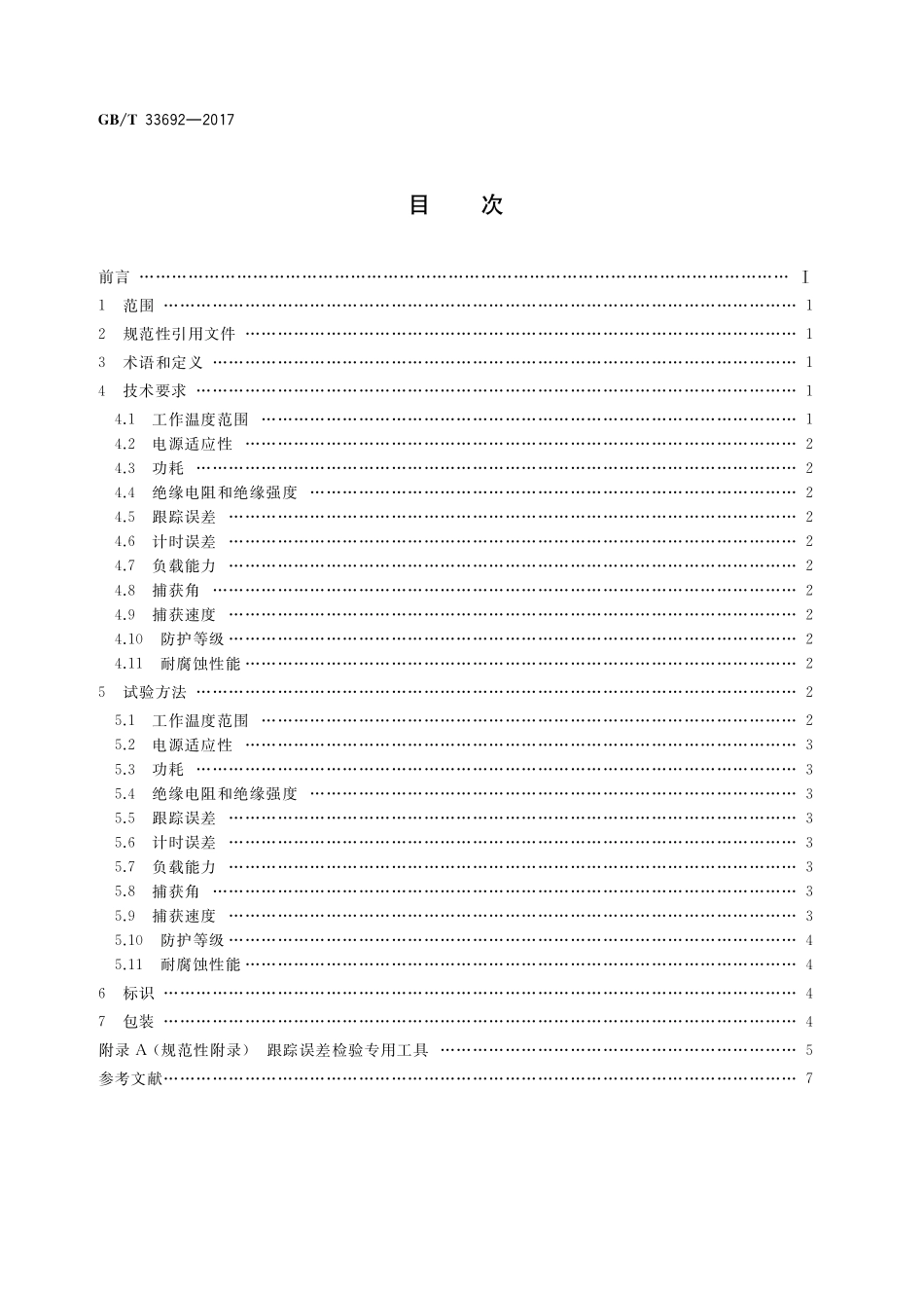 GB／T 33692-2017 直接辐射测量用全自动太阳跟踪器.pdf_第2页