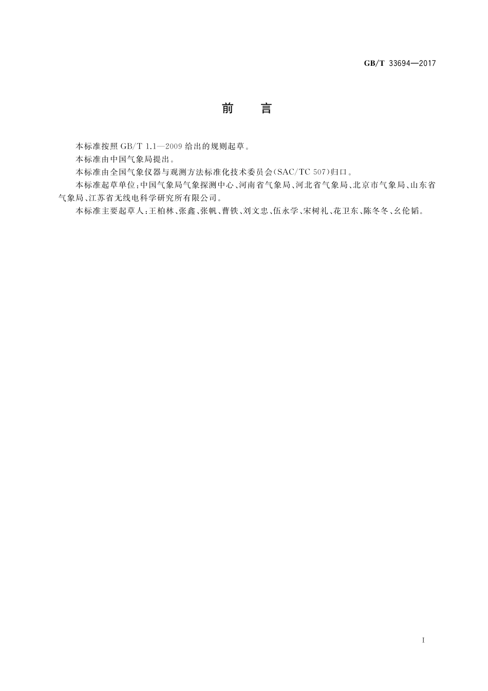 GB／T 33694-2017 自动气候站观测规范.pdf_第3页