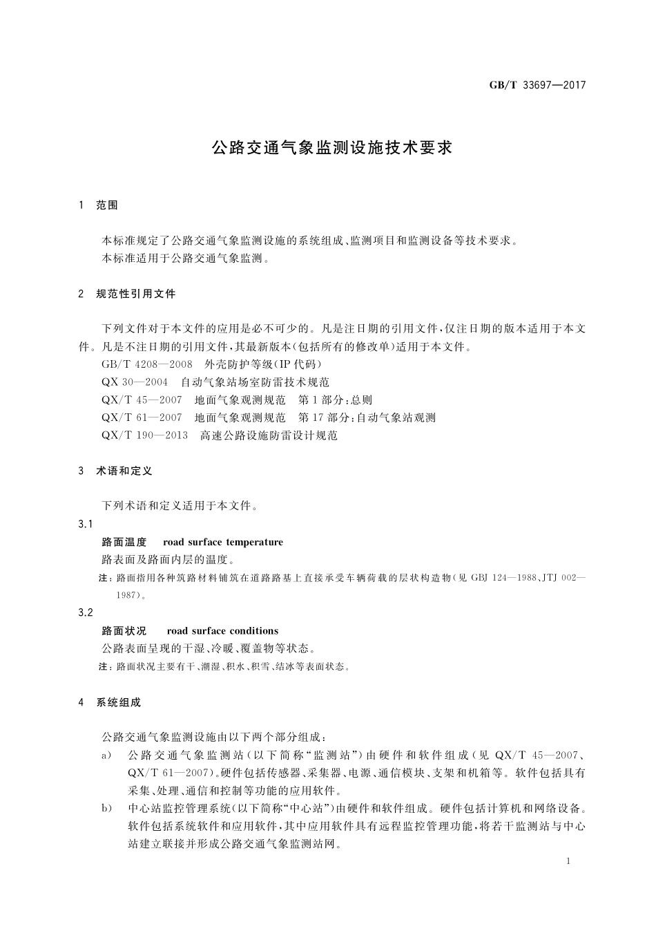 GB／T 33697-2017 公路交通气象监测设施技术要求.pdf_第3页