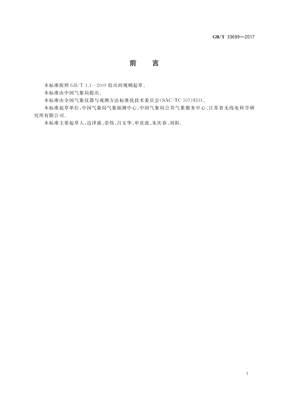 GB／T 33699-2017 太阳能资源测量 散射辐射.pdf_第3页