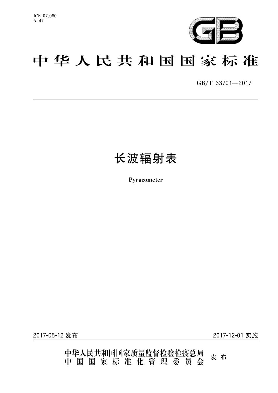 GB／T 33701-2017 长波辐射表.pdf_第1页