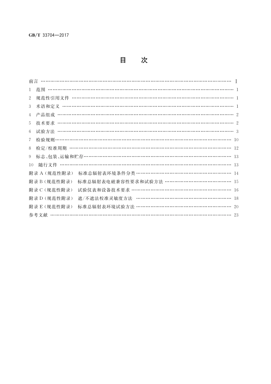GB／T 33704-2017 标准总辐射表.pdf_第2页