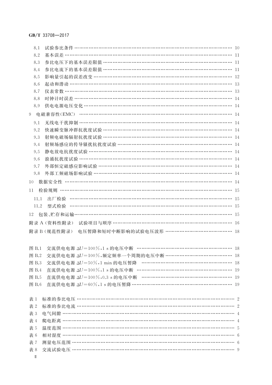 GB／T 33708-2017 静止式直流电能表.pdf_第3页