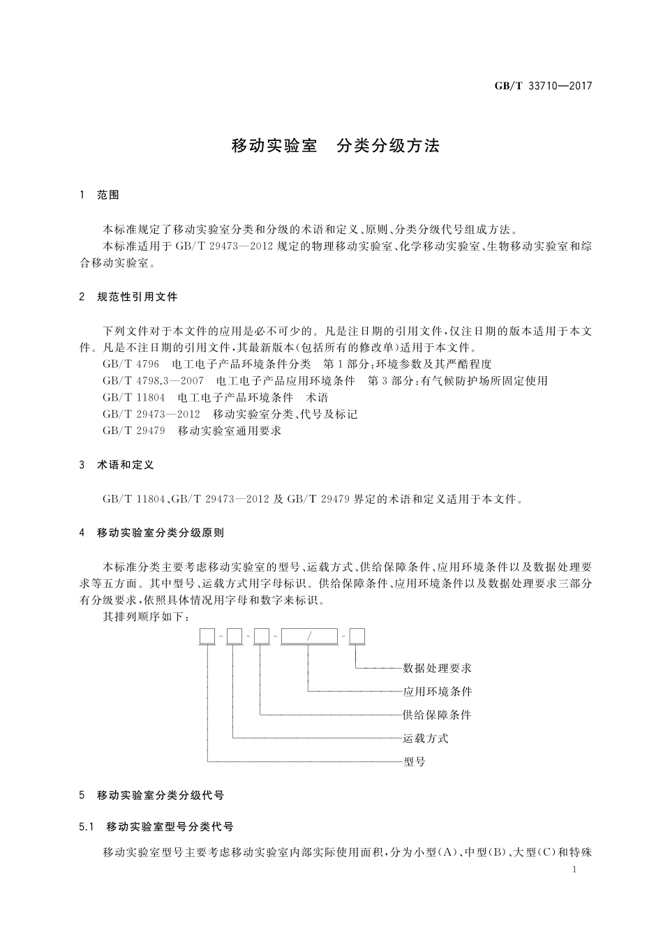 GB／T 33710-2017 移动实验室 分类分级方法.pdf_第3页