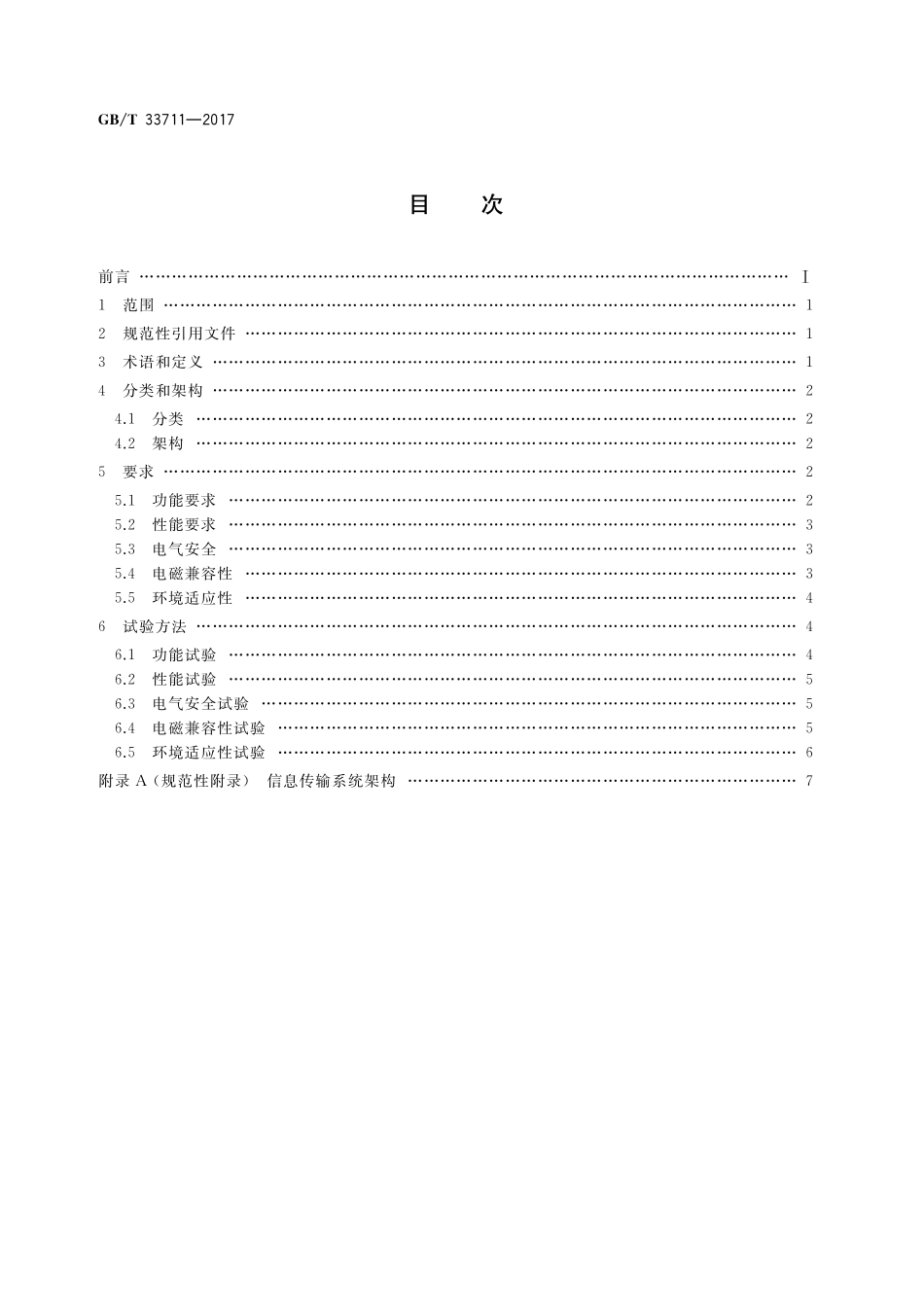 GB／T 33711-2017 移动实验室 信息传输系统通用技术规范.pdf_第2页