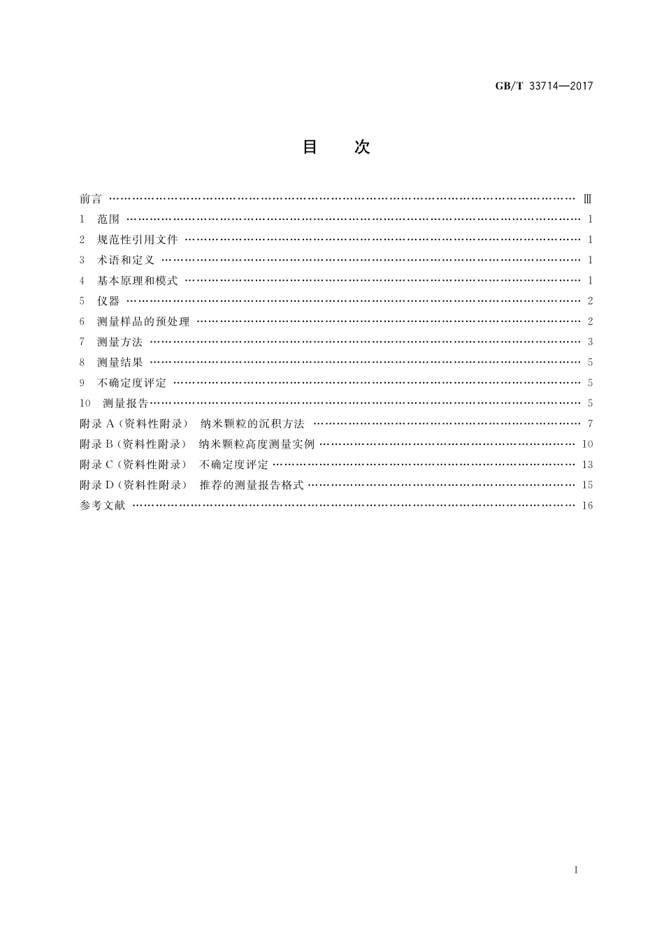 GB／T 33714-2017 纳米技术 纳米颗粒尺寸测量 原子力显微术.pdf_第2页