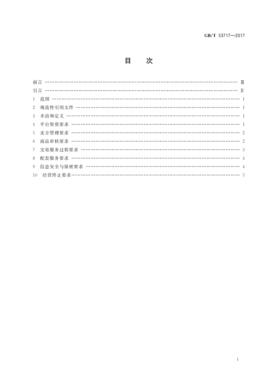 GB／T 33717-2017 电子商务信用 B2B第三方交易平台信用规范.pdf_第2页