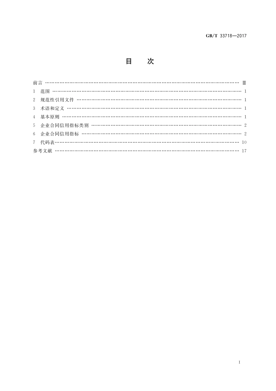 GB／T 33718-2017 企业合同信用指标指南.pdf_第2页