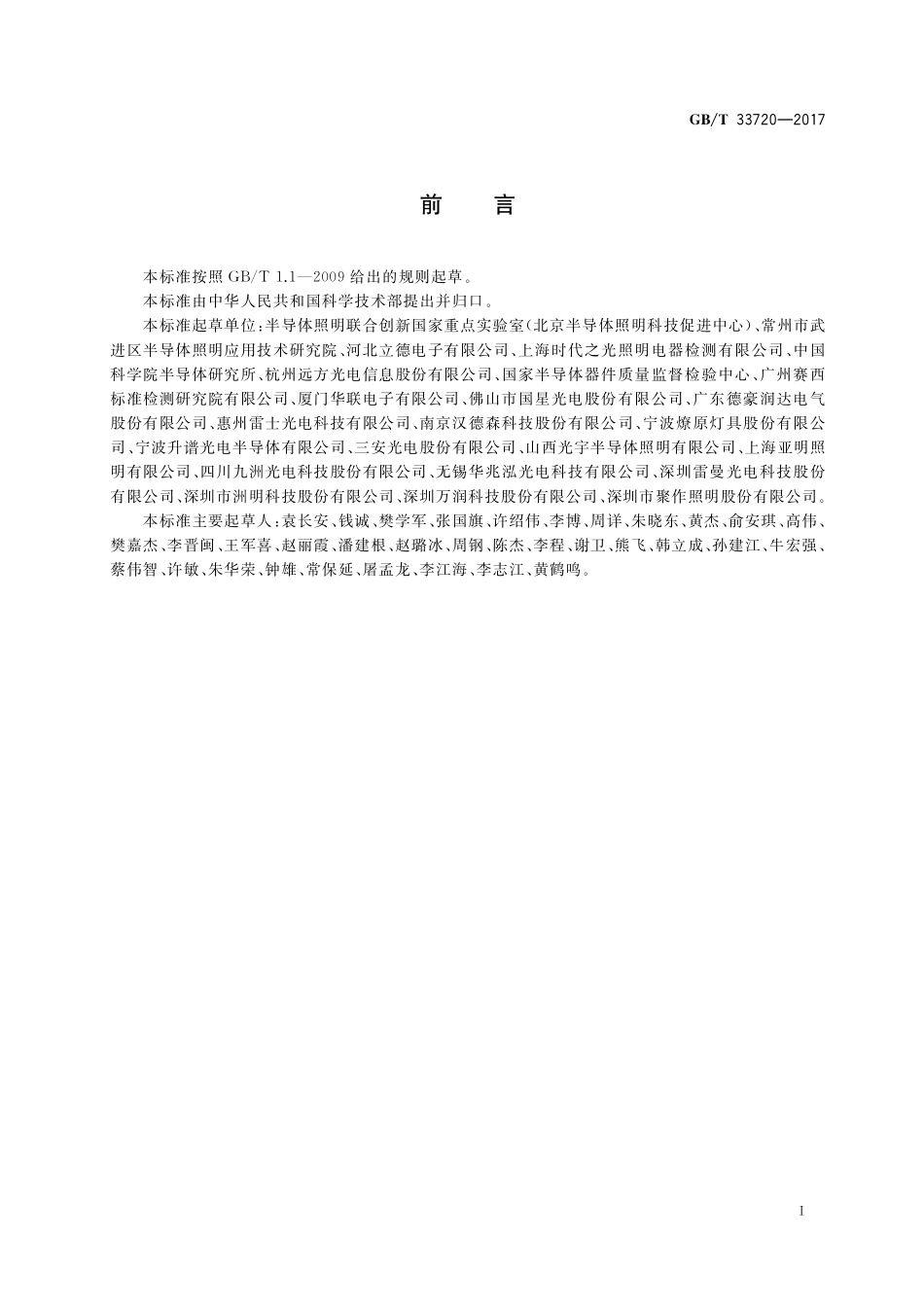 GB／T 33720-2017 LED照明产品光通量衰减加速试验方法.pdf_第3页