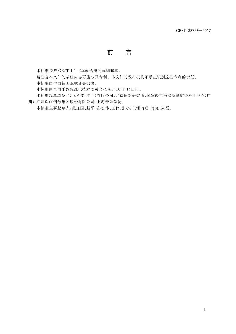 GB／T 33723-2017 乐器声学品质主观评价人员等级规范.pdf_第2页