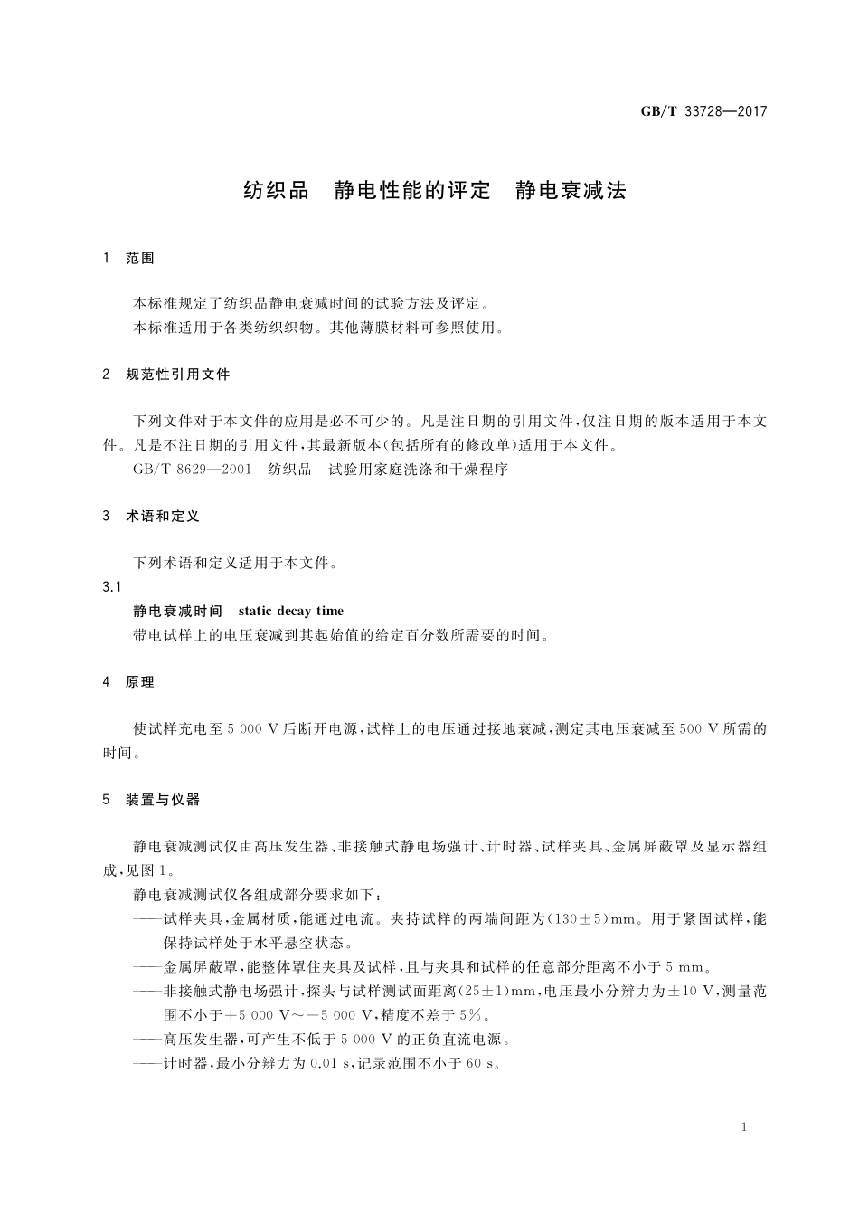 GB／T 33728-2017 纺织品 静电性能的评定 静电衰减法.pdf_第3页
