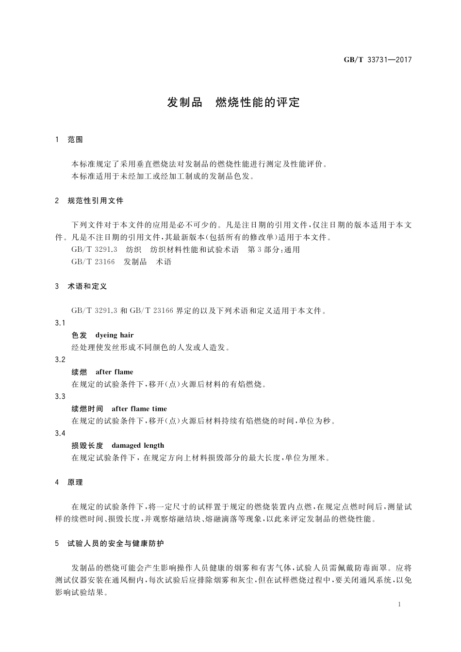 GB／T 33731-2017 发制品 燃烧性能的评定.pdf_第3页