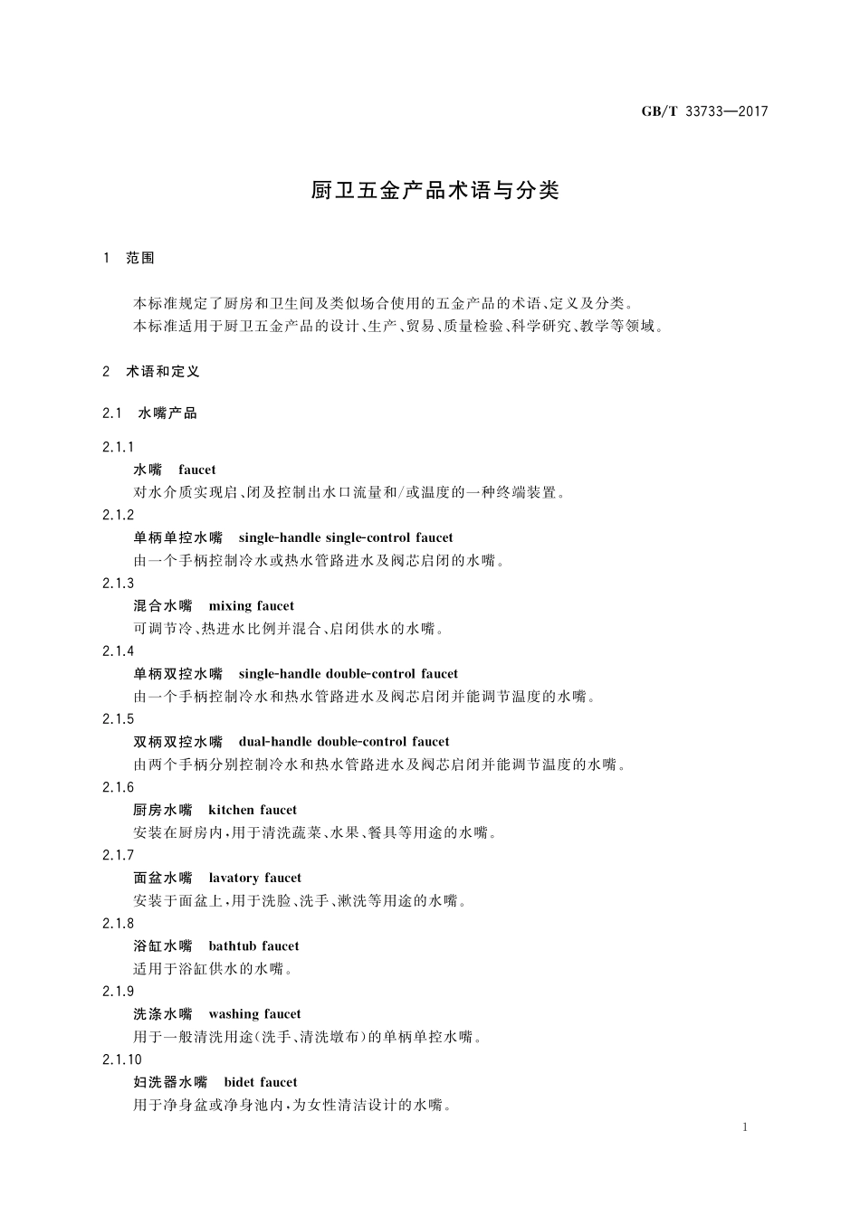 GB／T 33733-2017 厨卫五金产品术语与分类.pdf_第3页
